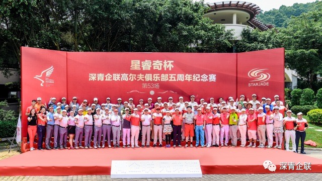 星睿奇杯”深青企聯(lián)高爾夫俱樂部五周年紀(jì)念賽圓滿收官
