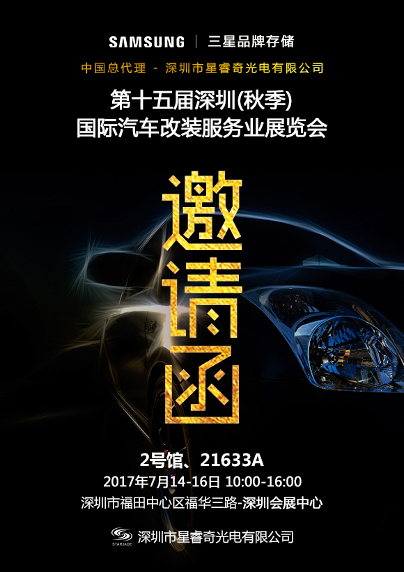 星睿奇誠邀您相約2017第十五屆深圳國際汽車改裝服務(wù)業(yè)展覽會(huì)，不見不散