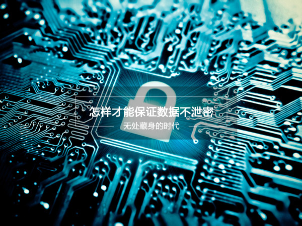 網(wǎng)絡數(shù)據(jù)不安全？這款移動硬盤能保證數(shù)據(jù)不泄密