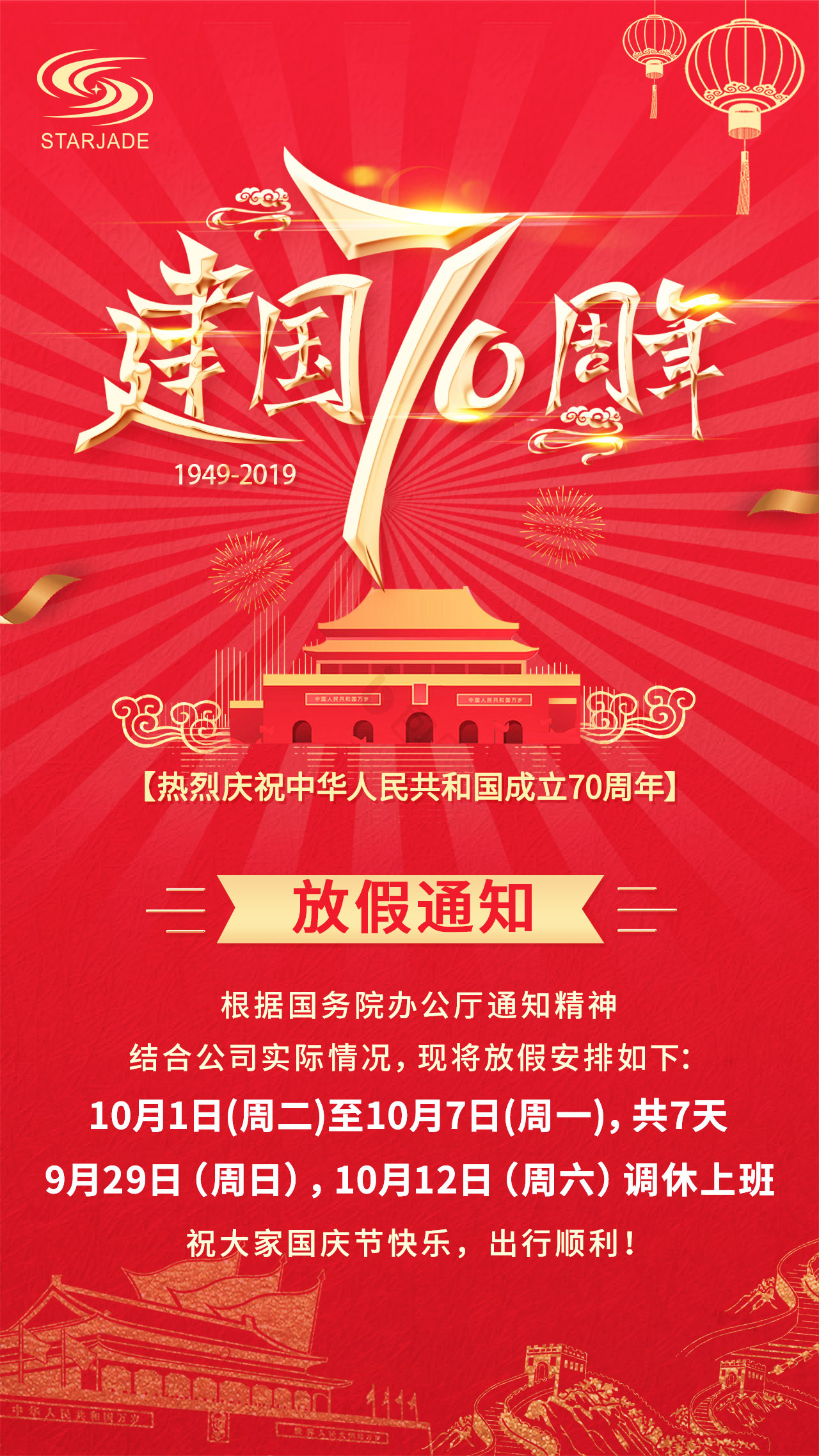 放假通知丨星睿奇祝大家國慶快樂，出行順利