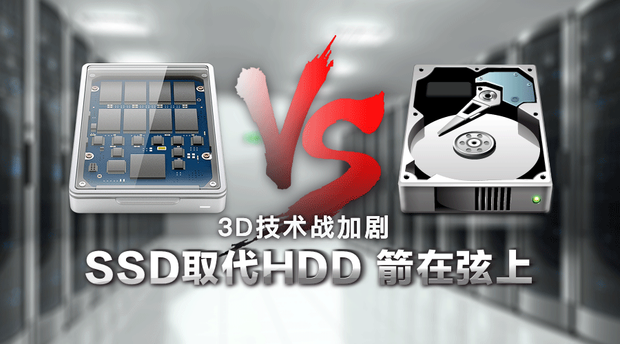 3D NAND技術(shù)發(fā)展迅速，SSD取代HDD硬盤明年可待