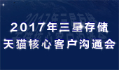 三星存儲(chǔ)2017年天貓核心客戶溝通會(huì)圓滿結(jié)束！