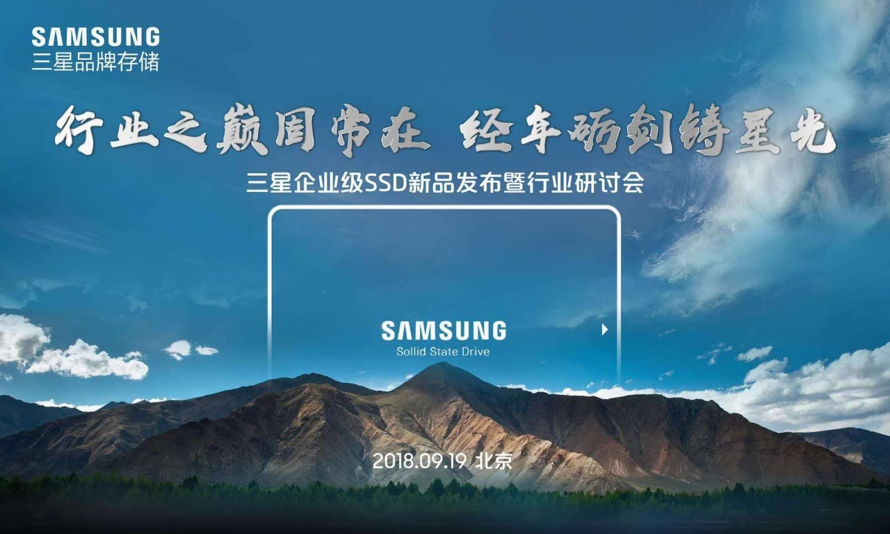 固守行業(yè)之巔，三星品牌存儲發(fā)布企業(yè)級固態(tài)硬盤新品