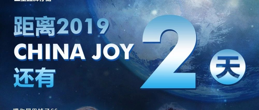 距2019 ChinaJoy開(kāi)幕還有2天?。ǜ浇煌ㄖ改希?></div>
                            <div   id=