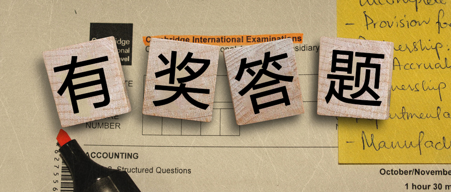 有獎(jiǎng)答題丨都是送分題！你都能答對(duì)么？