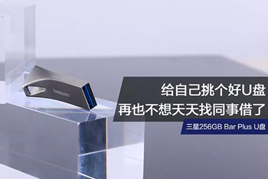給自己挑個好U盤，再也不想天天找同事借了