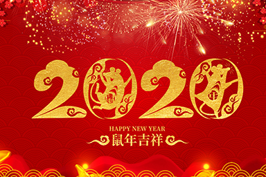 喜迎元旦！星睿奇祝愿您和家人新年快樂！