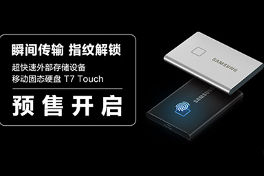 瞬間傳輸 指紋解鎖！三星超快速移動(dòng)固態(tài)硬盤(pán)T7 Touch正式開(kāi)啟預(yù)售