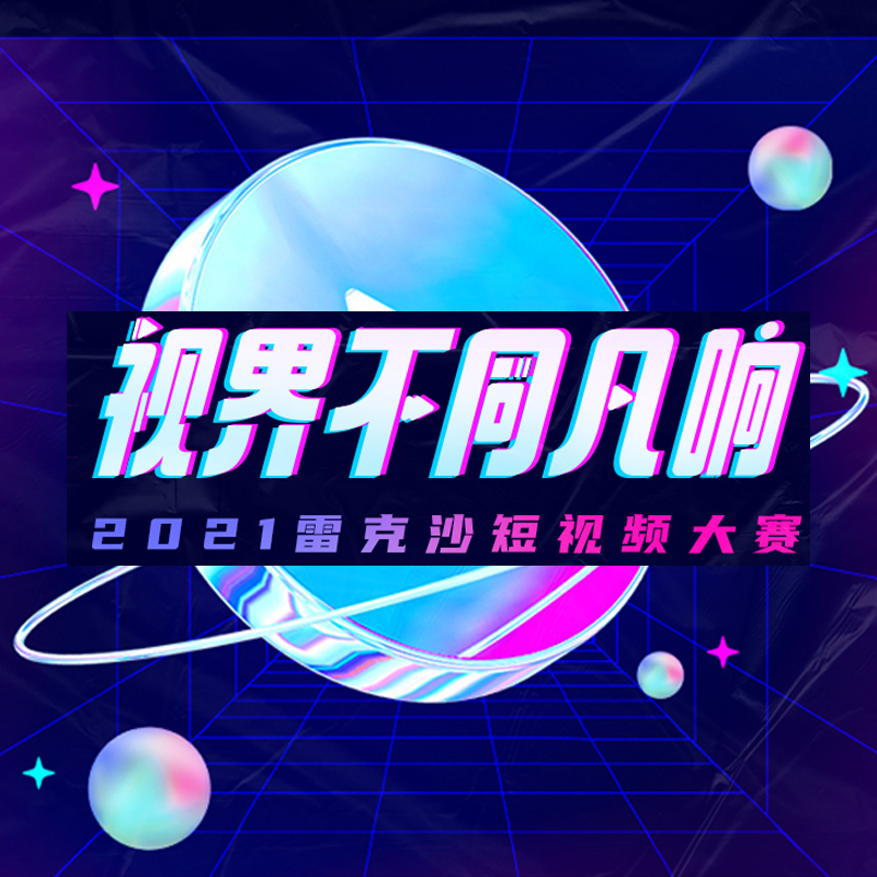 2021雷克沙短視頻大賽丨視界不同凡響，拍視頻贏現(xiàn)金！