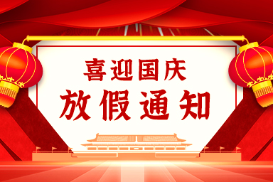2022年國(guó)慶放假通知